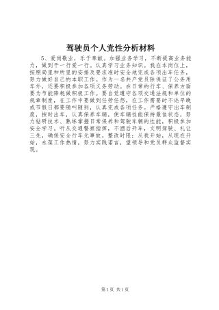 驾驶员个人党性分析材料