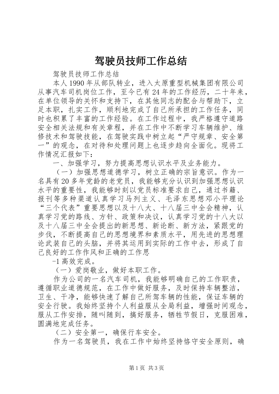 驾驶员技师工作总结_第1页