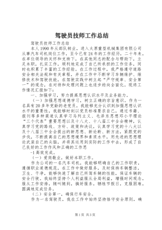 驾驶员技师工作总结