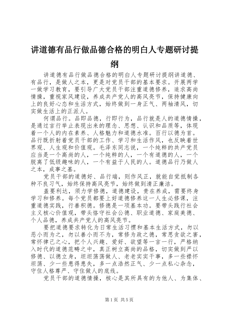 讲道德有品行做品德合格的明白人专题研讨提纲_第1页
