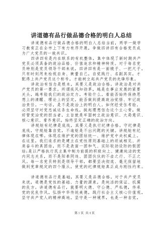 讲道德有品行做品德合格的明白人总结