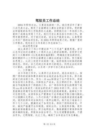 驾驭员工作总结