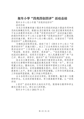 架车小学四亮四创四评活动总结