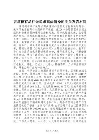 讲道德有品行做追求高尚情操的党员讲话材料