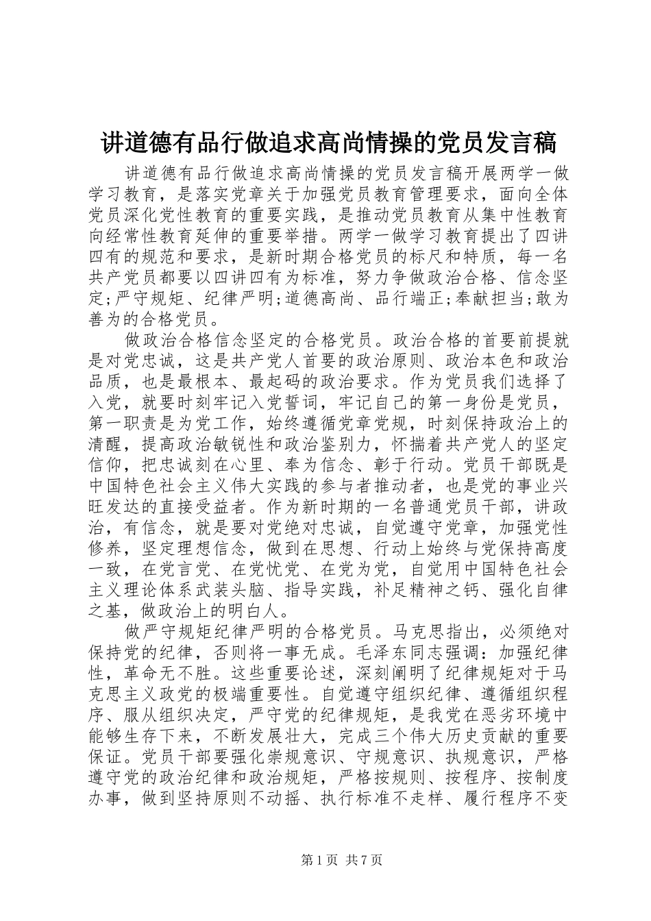 讲道德有品行做追求高尚情操的党员讲话稿_第1页