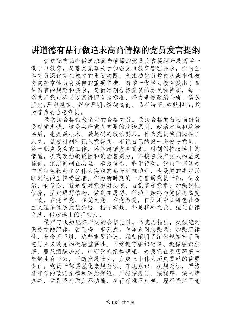 讲道德有品行做追求高尚情操的党员讲话提纲_第1页