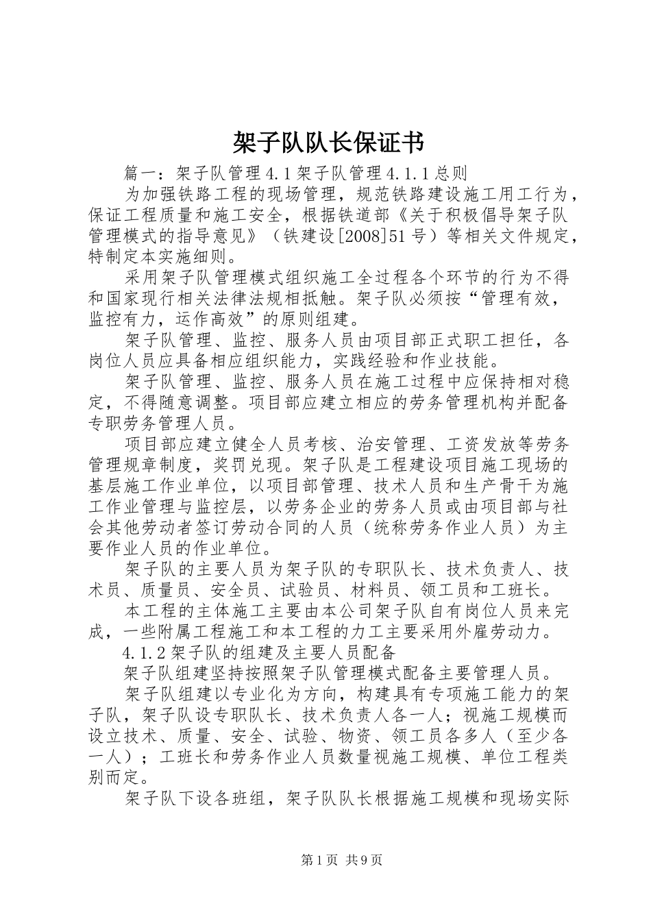 架子队队长保证书_第1页