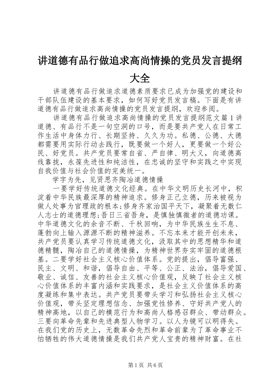 讲道德有品行做追求高尚情操的党员讲话提纲大全_第1页
