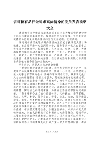 讲道德有品行做追求高尚情操的党员讲话提纲大全