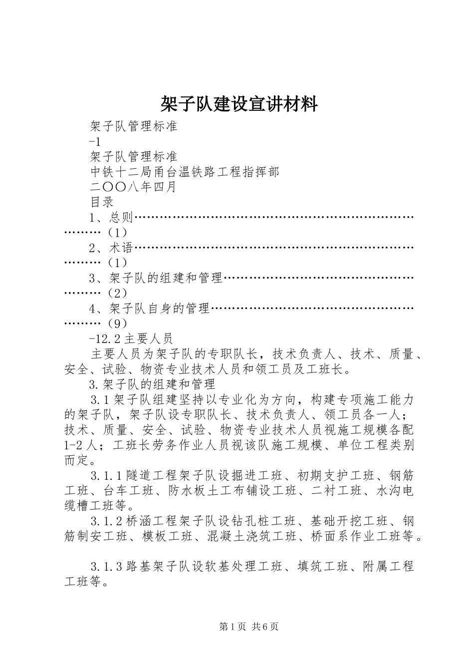 架子队建设宣讲材料_第1页