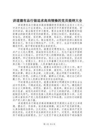 讲道德有品行做追求高尚情操的党员提纲大全