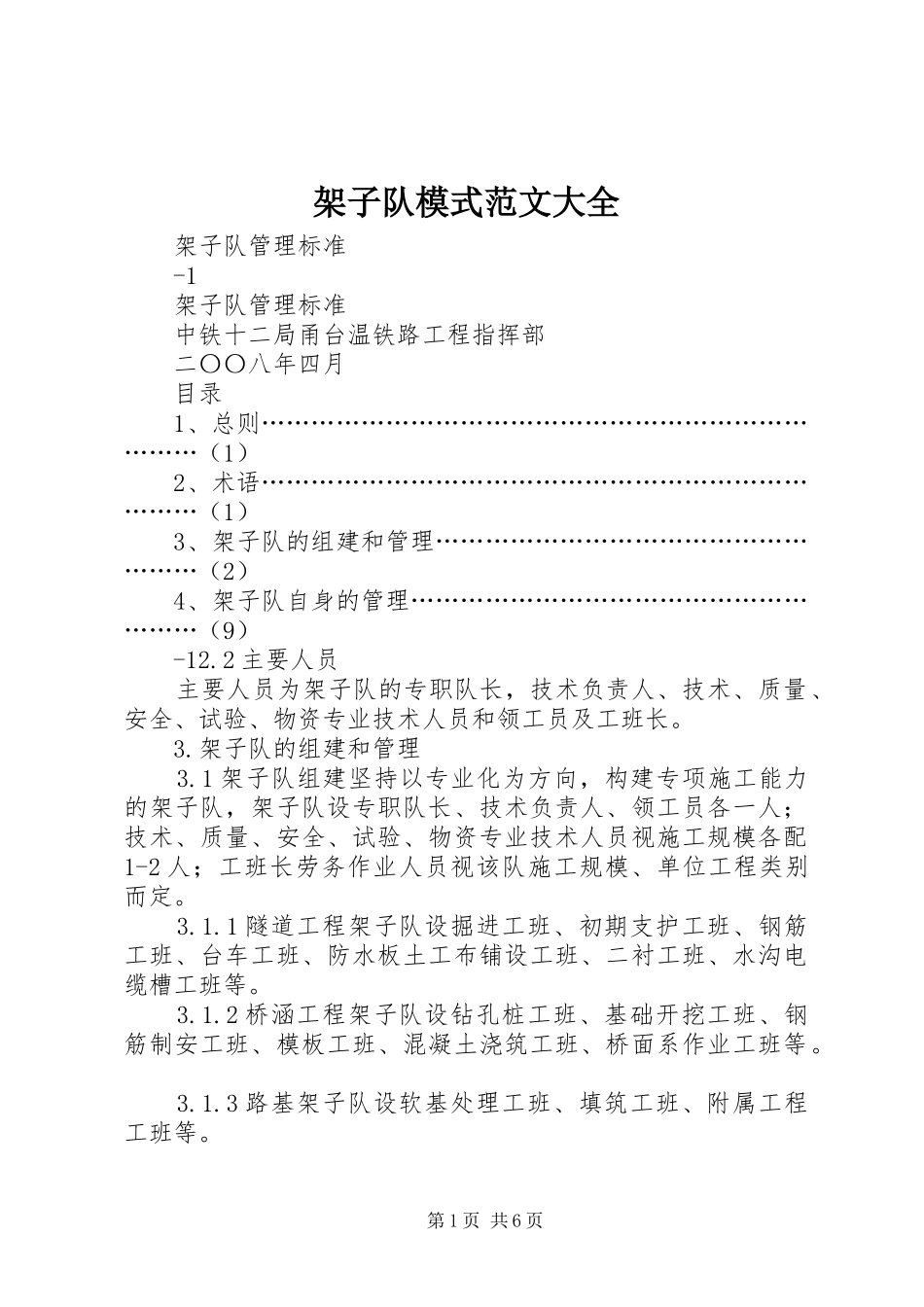 架子队模式范文大全_第1页