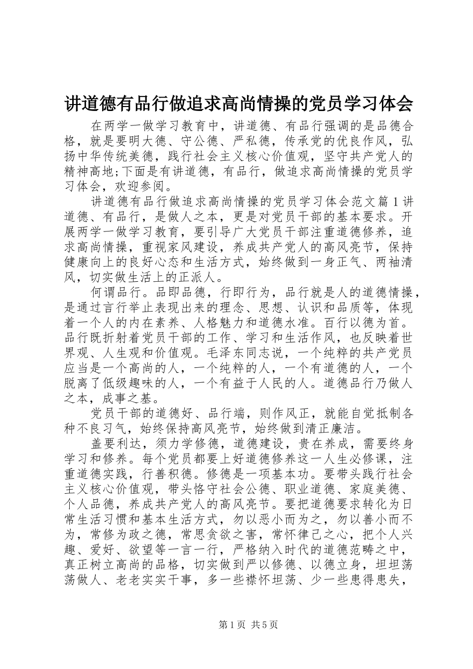 讲道德有品行做追求高尚情操的党员学习体会_第1页