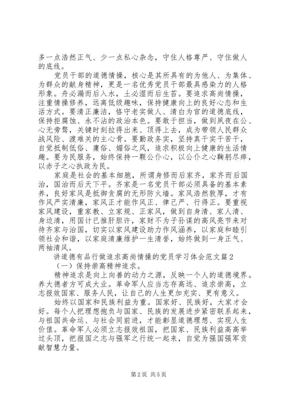 讲道德有品行做追求高尚情操的党员学习体会_第2页