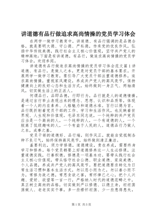 讲道德有品行做追求高尚情操的党员学习体会
