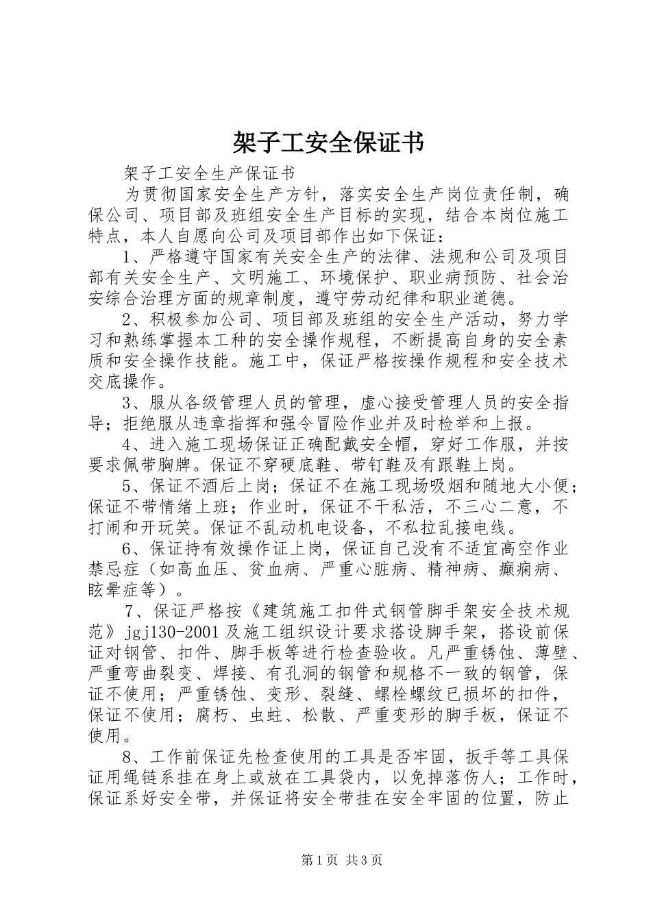 架子工安全保证书_第1页