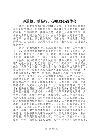 讲道德重品行促廉政心得体会