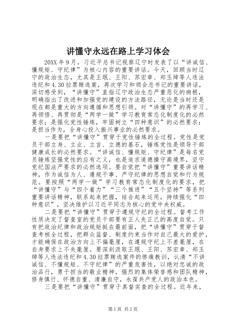 讲懂守永远在路上学习体会_第1页