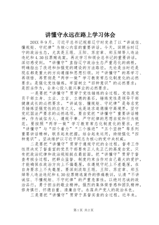 讲懂守永远在路上学习体会