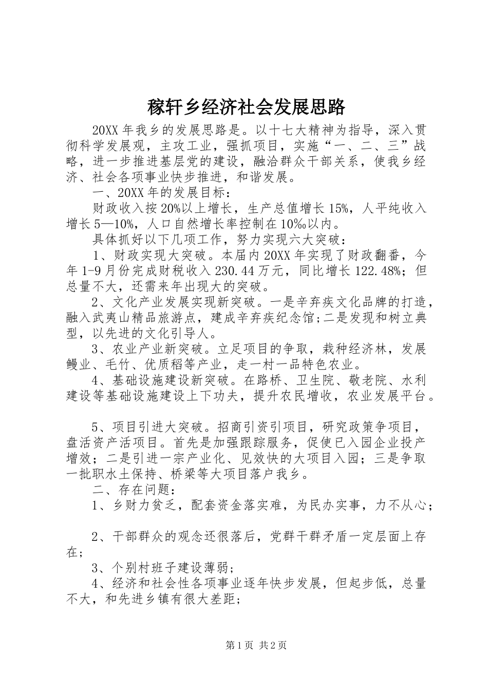 稼轩乡经济社会发展思路_第1页