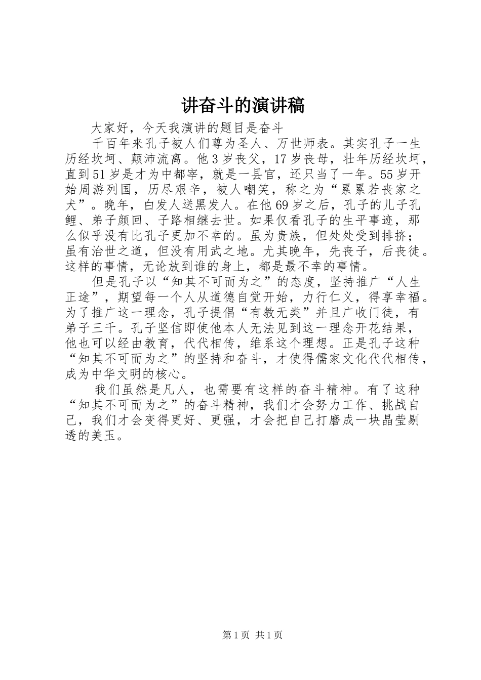 讲奋斗的演讲稿_第1页