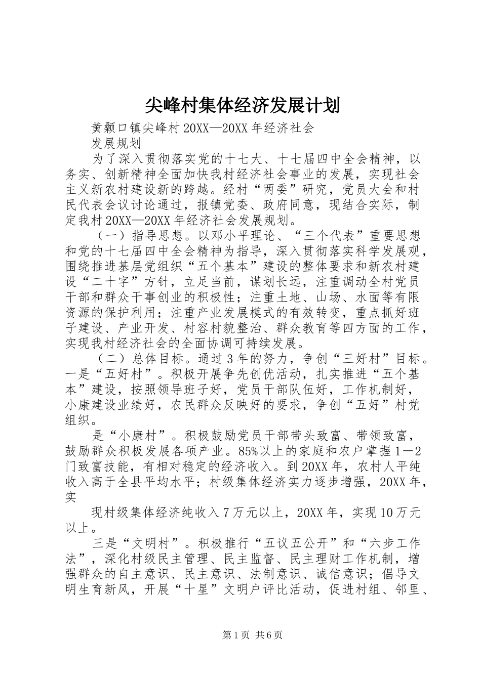 尖峰村集体经济发展计划_第1页