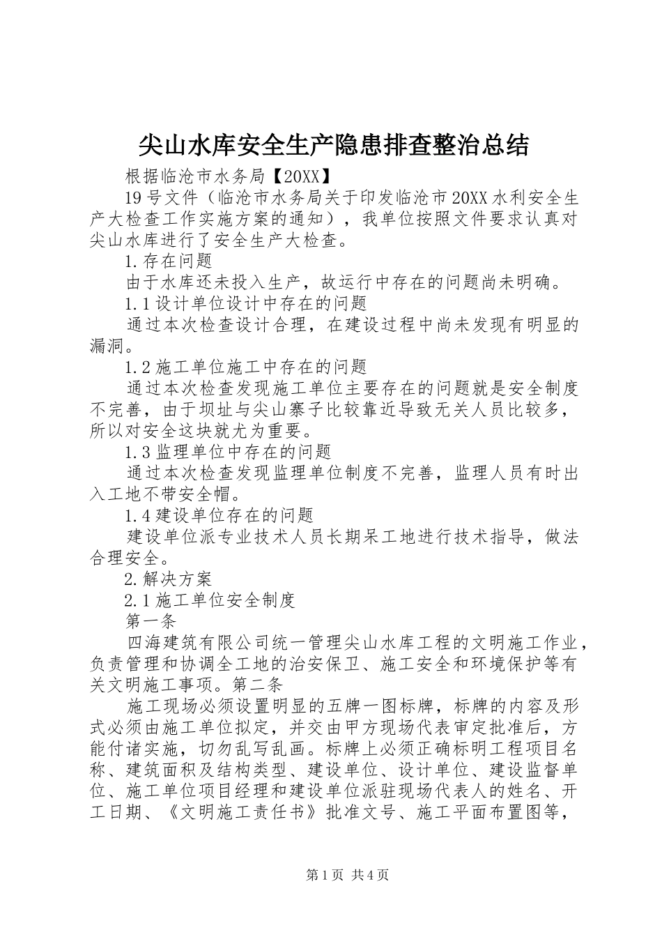 尖山水库安全生产隐患排查整治总结_第1页