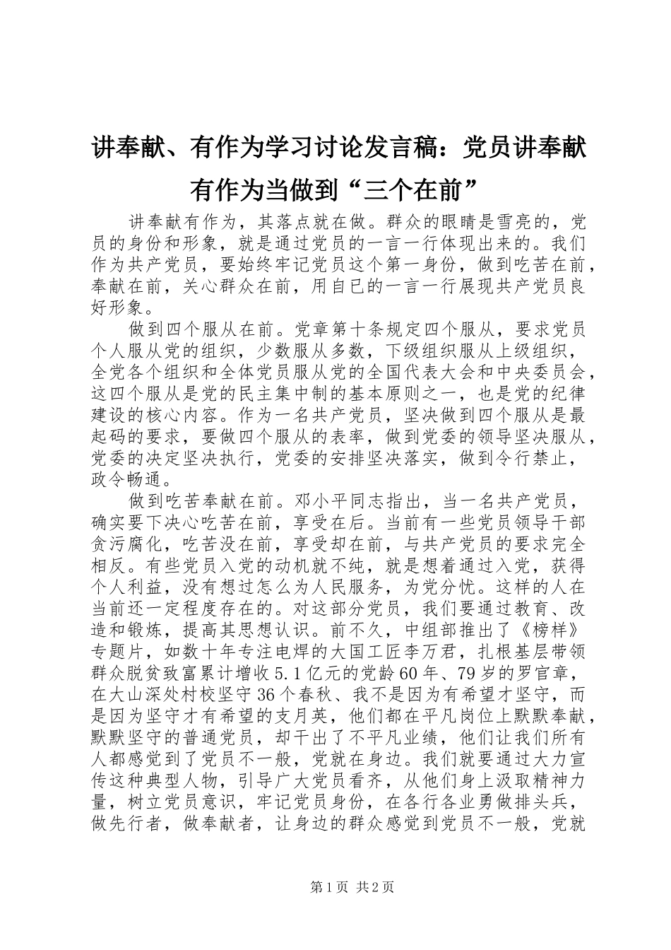 讲奉献、有作为学习讨论讲话稿：党员讲奉献有作为当做到“三个在前”_第1页