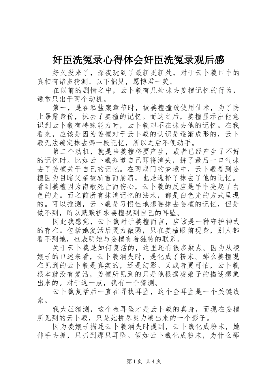 奸臣洗冤录心得体会奸臣洗冤录观后感_第1页