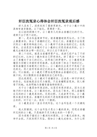 奸臣洗冤录心得体会奸臣洗冤录观后感