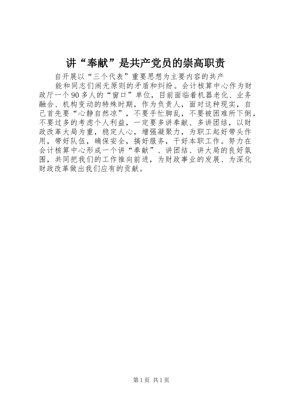 讲奉献是共产党员的崇高职责_第1页