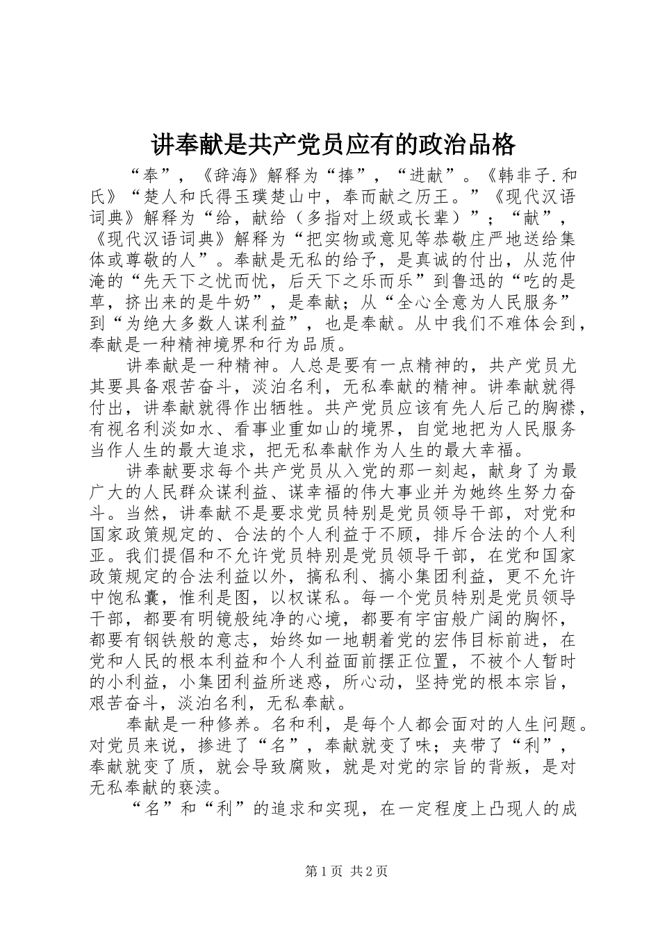 讲奉献是共产党员应有的政治品格_第1页