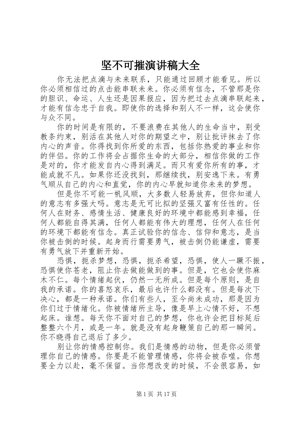 坚不可摧演讲稿大全_第1页