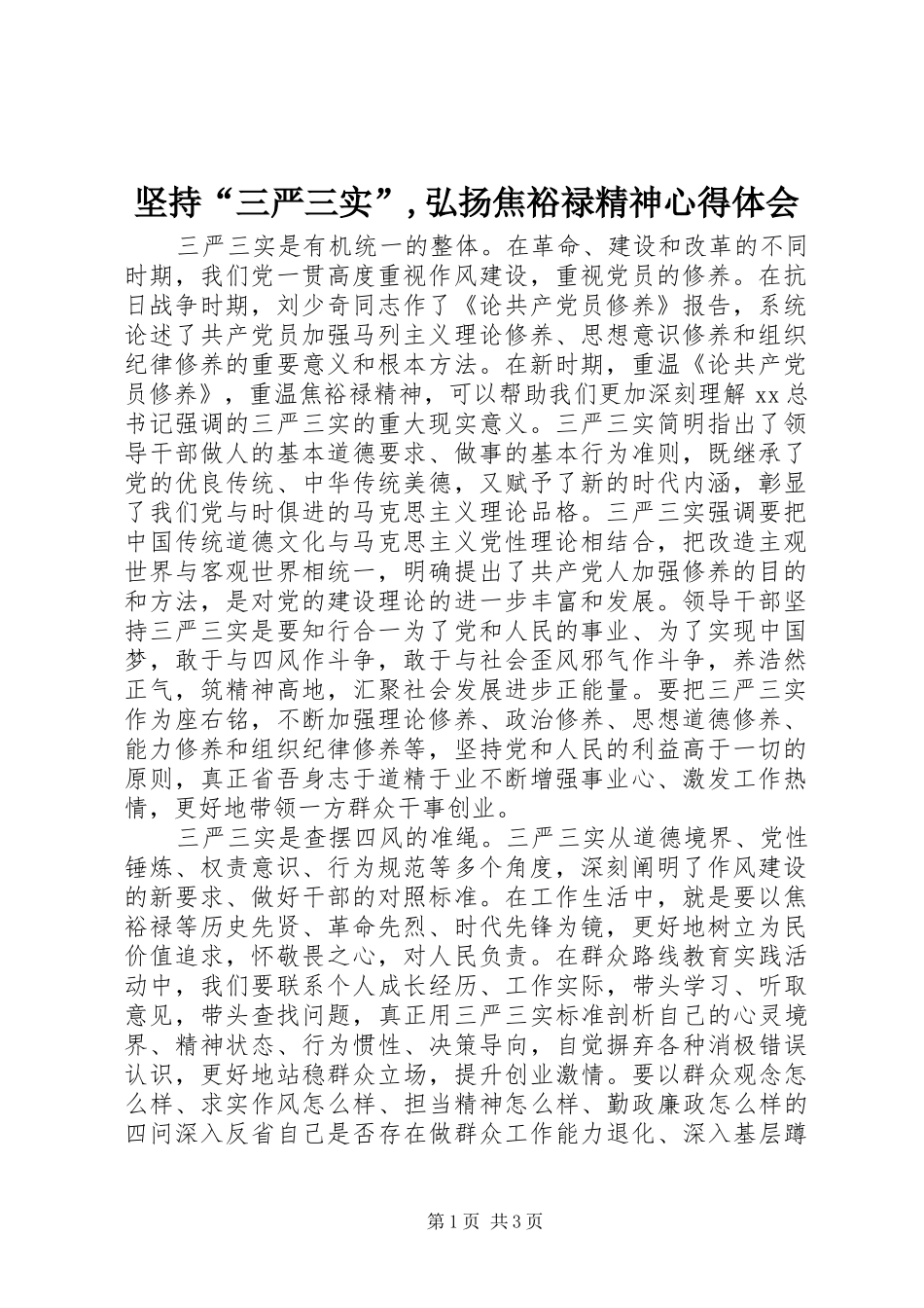 坚持“三严三实”,弘扬焦裕禄精神心得体会_第1页