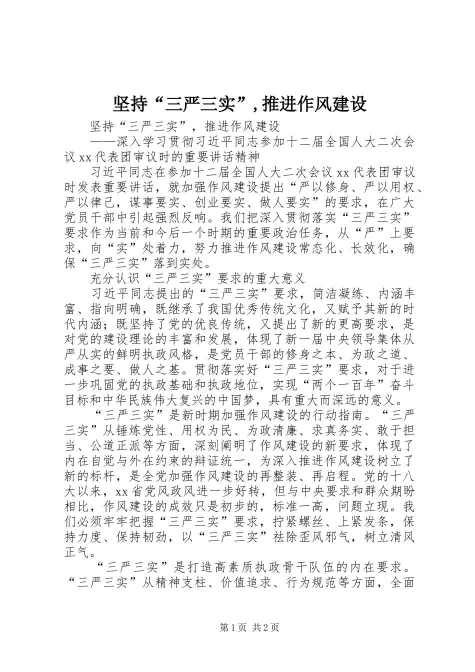 坚持“三严三实”,推进作风建设_第1页