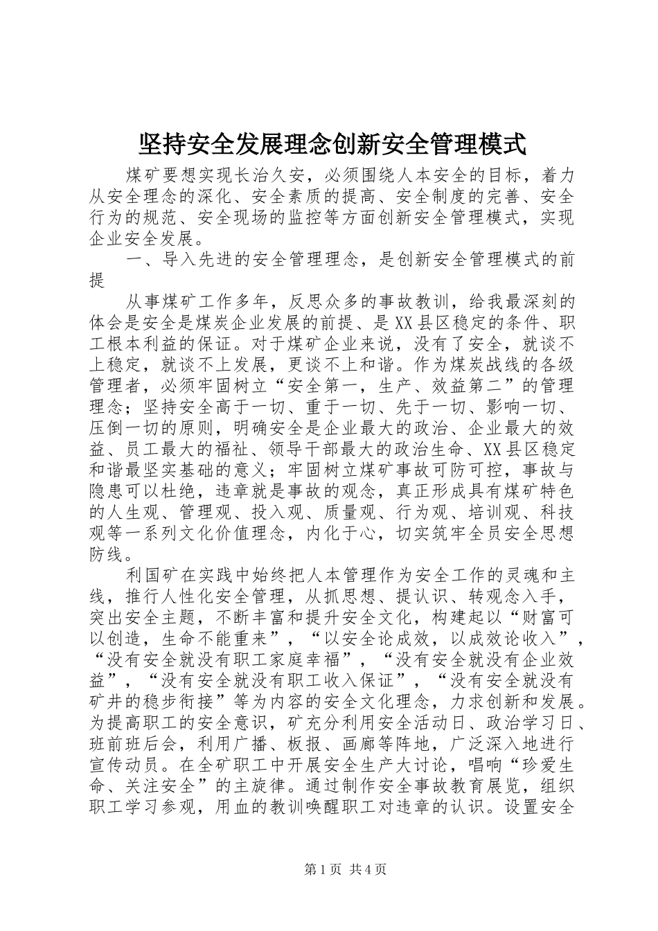 坚持安全发展理念创新安全管理模式_第1页