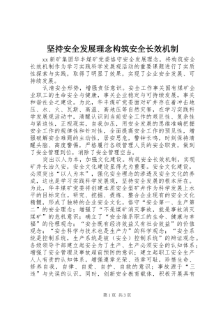 坚持安全发展理念构筑安全长效机制