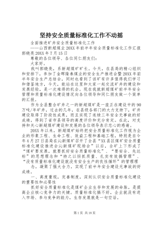 坚持安全质量标准化工作不动摇