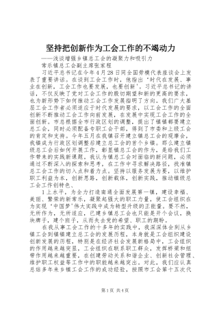 坚持把创新作为工会工作的不竭动力