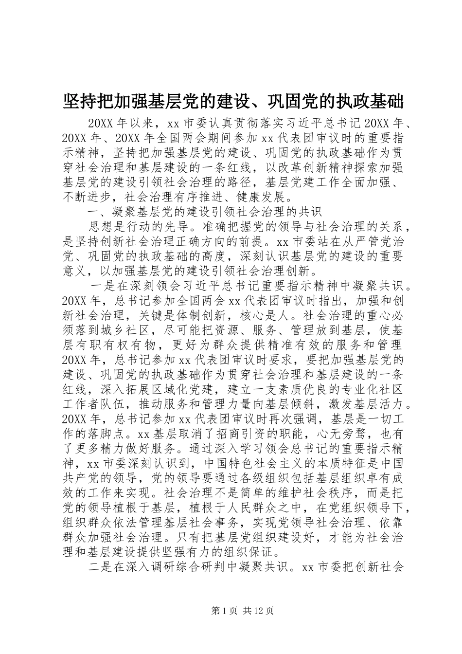坚持把加强基层党的建设巩固党的执政基础_第1页