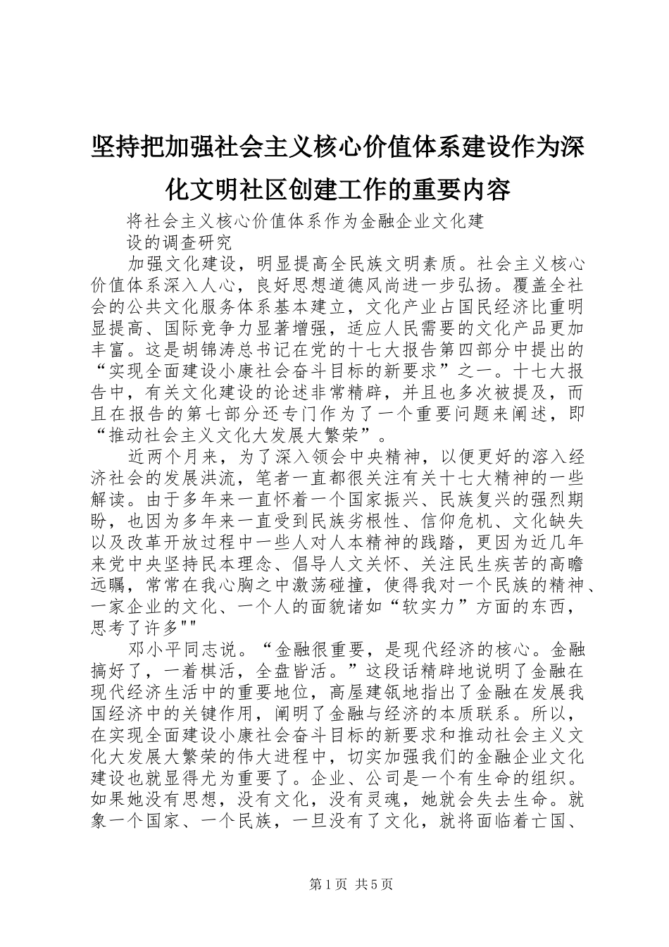 坚持把加强社会主义核心价值体系建设作为深化文明社区创建工作的重要内容_第1页