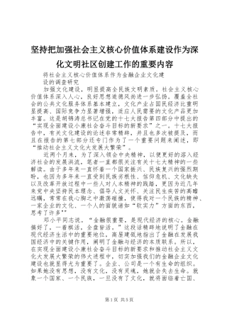 坚持把加强社会主义核心价值体系建设作为深化文明社区创建工作的重要内容