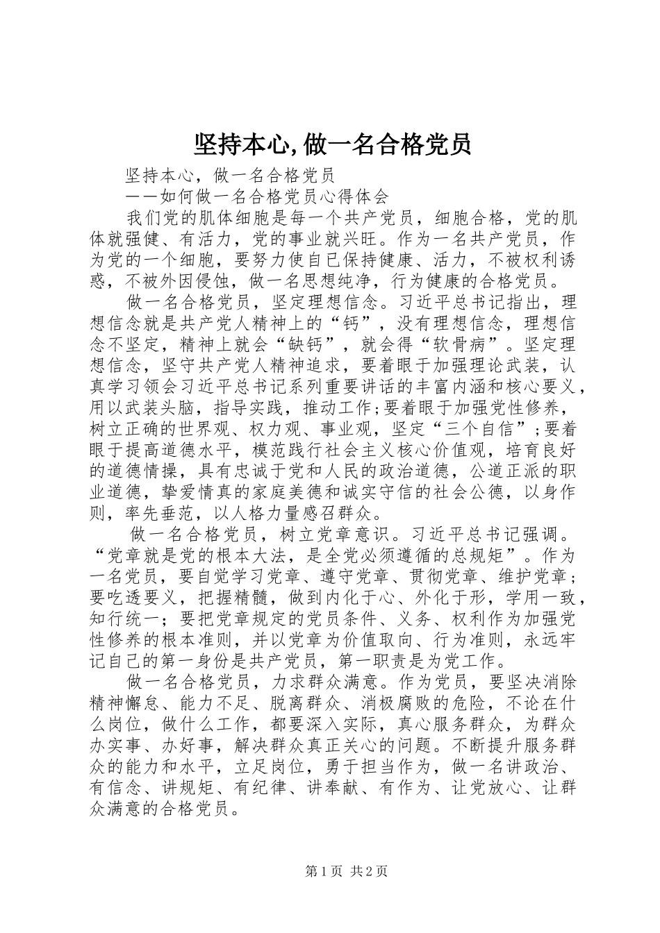 坚持本心做一名合格党员_第1页