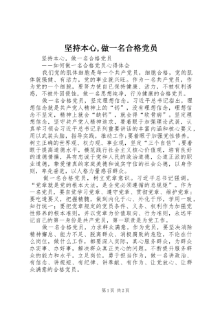 坚持本心做一名合格党员