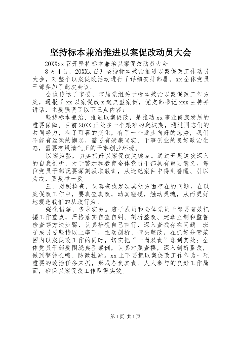 坚持标本兼治推进以案促改动员大会_第1页