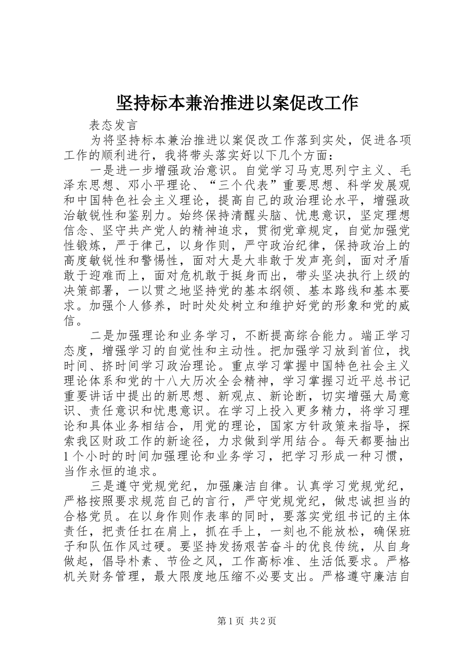 坚持标本兼治推进以案促改工作_第1页