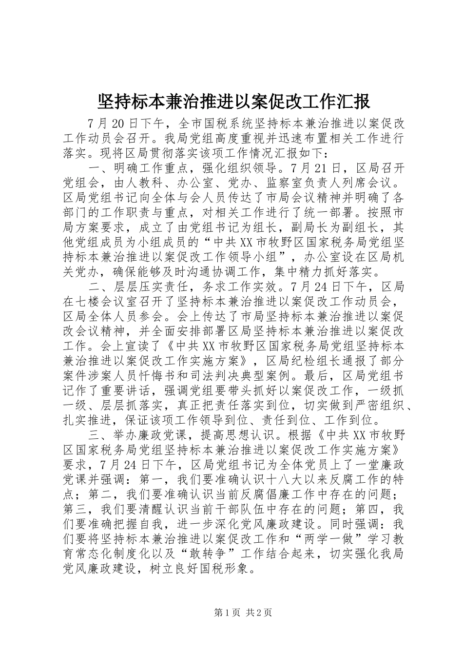 坚持标本兼治推进以案促改工作汇报_第1页