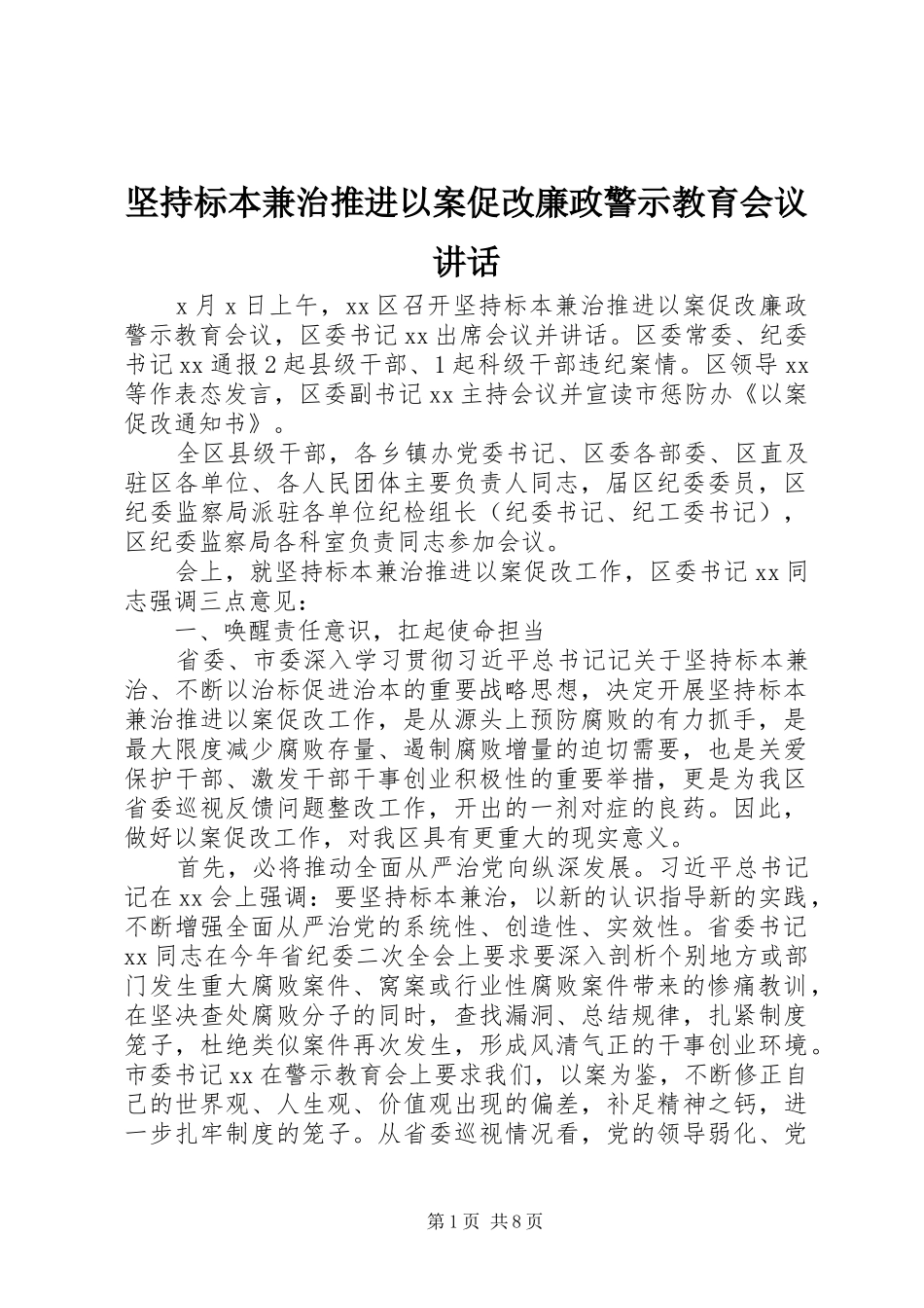 坚持标本兼治推进以案促改廉政警示教育会议致辞_第1页