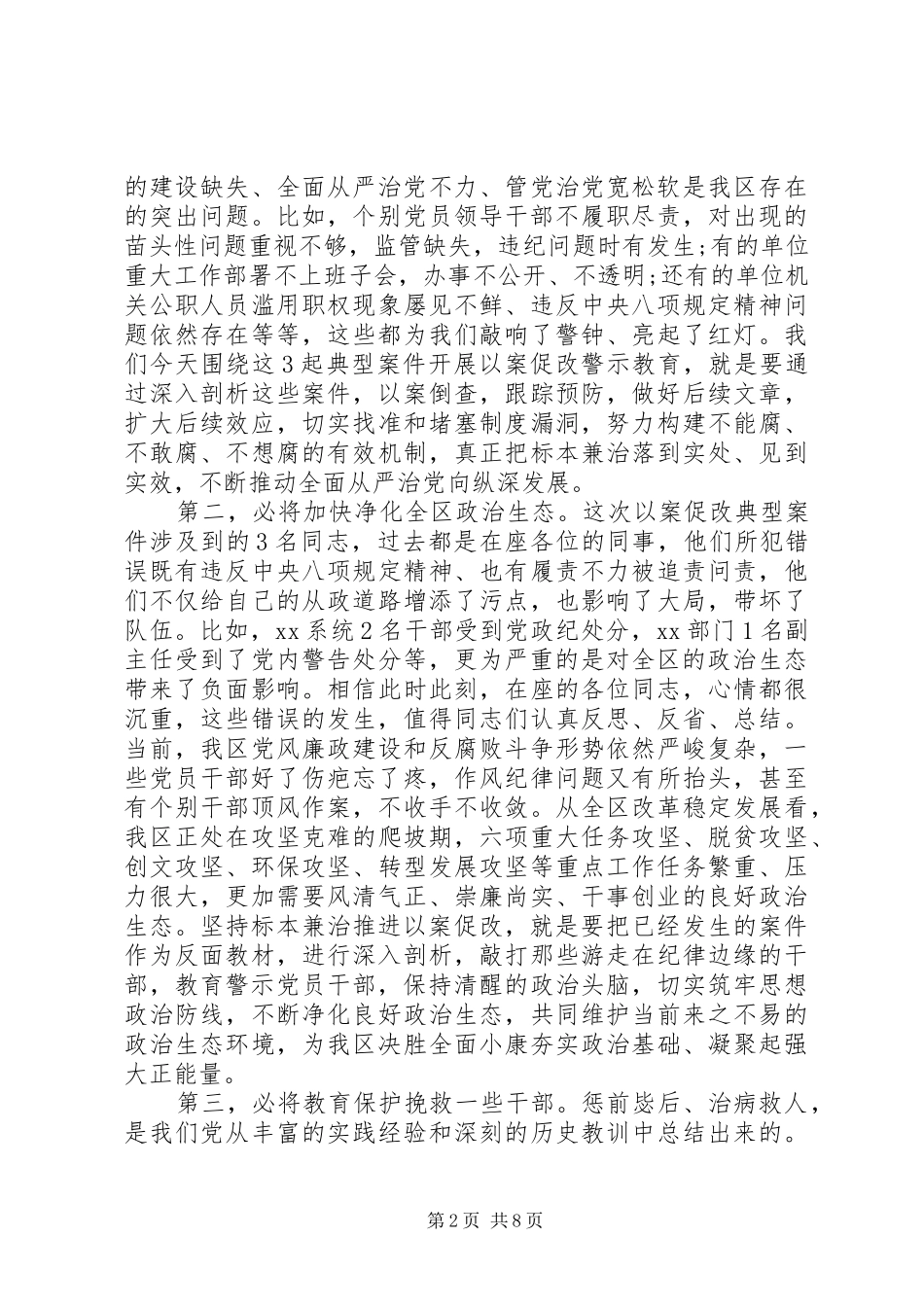 坚持标本兼治推进以案促改廉政警示教育会议致辞_第2页