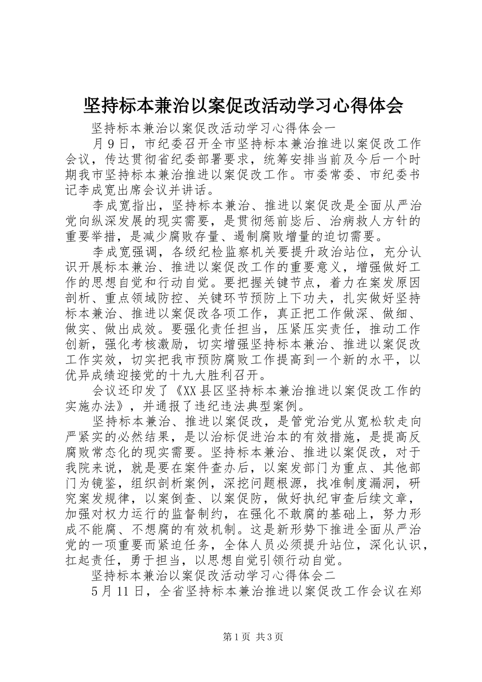 坚持标本兼治以案促改活动学习心得体会_第1页